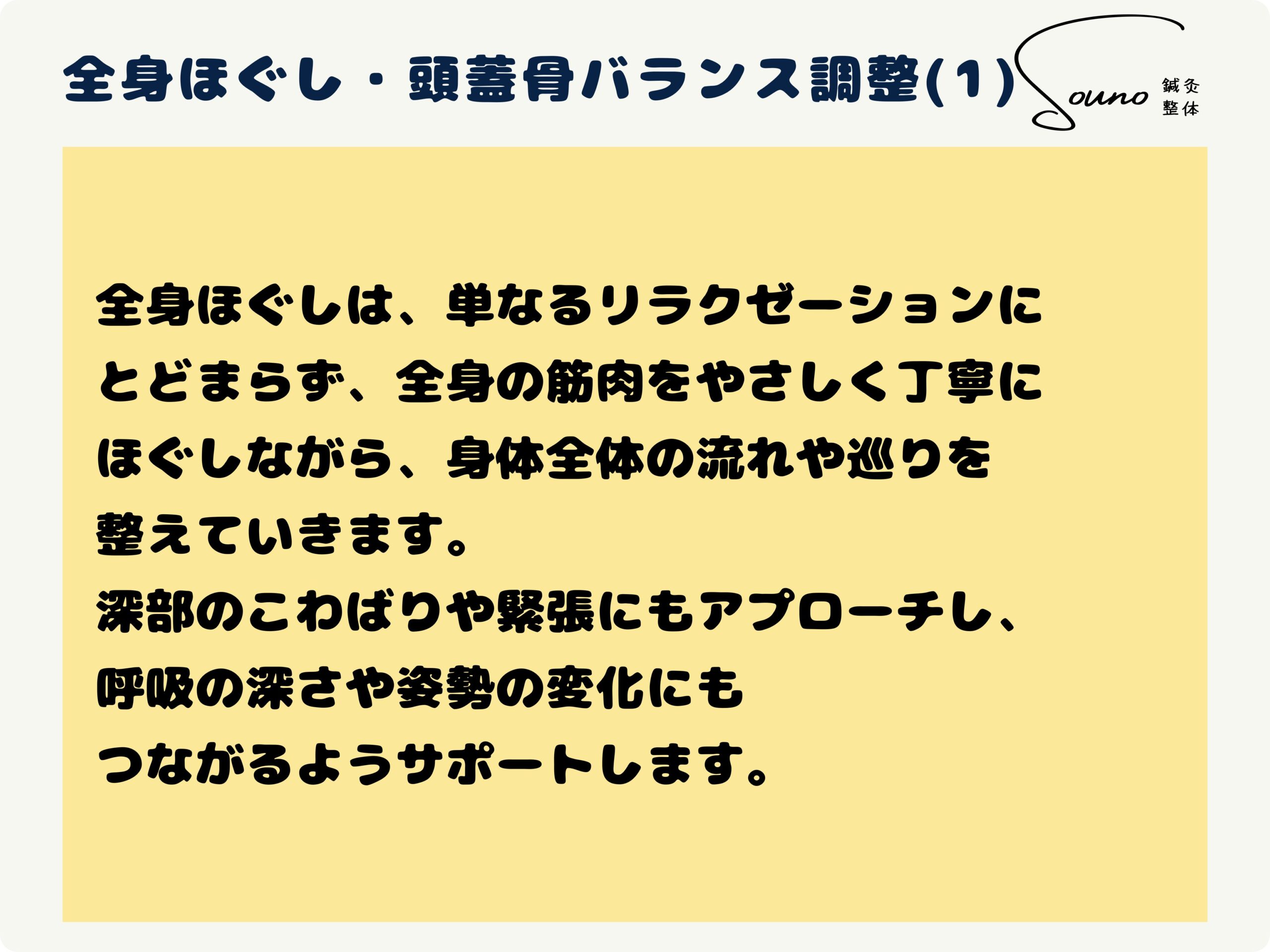 全身ほぐし・頭蓋骨バランス調整について