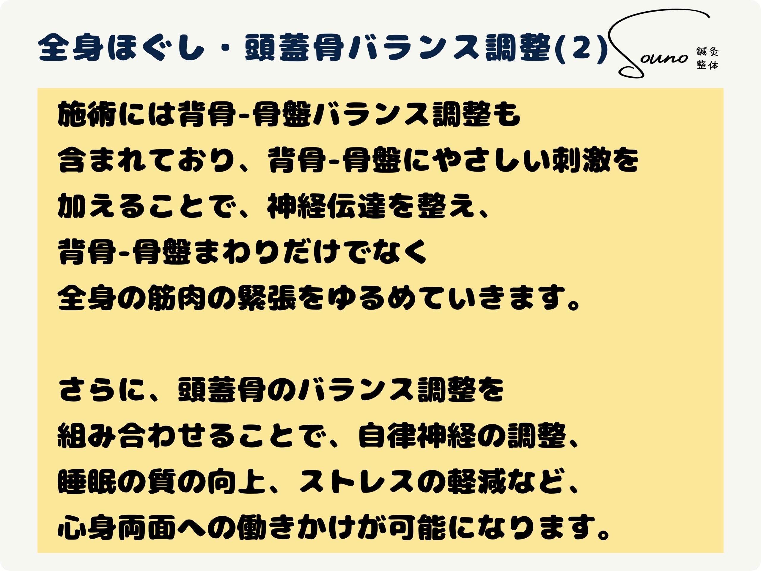 全身ほぐし・頭蓋骨バランス調整について
