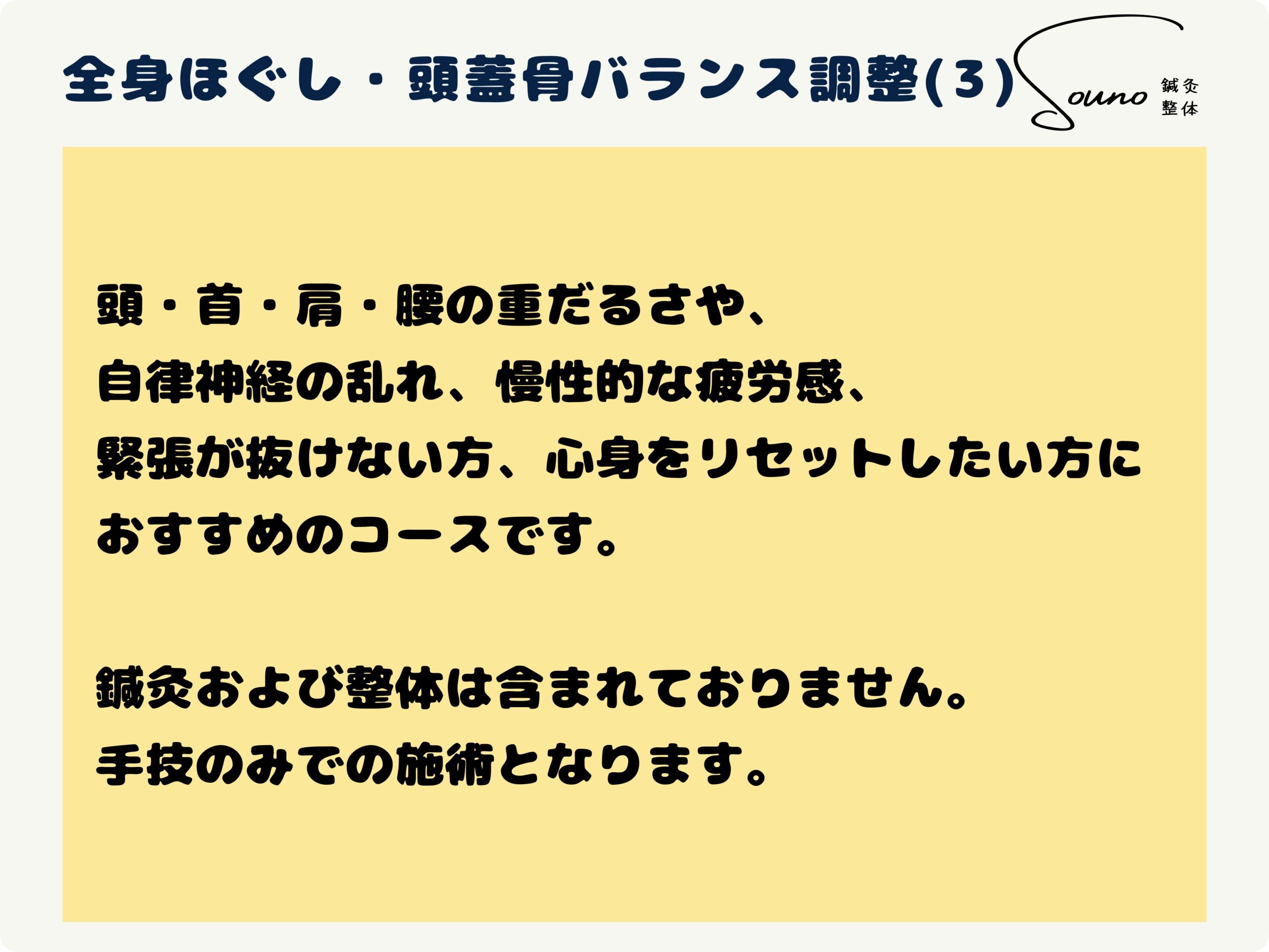 全身ほぐし・頭蓋骨バランス調整について