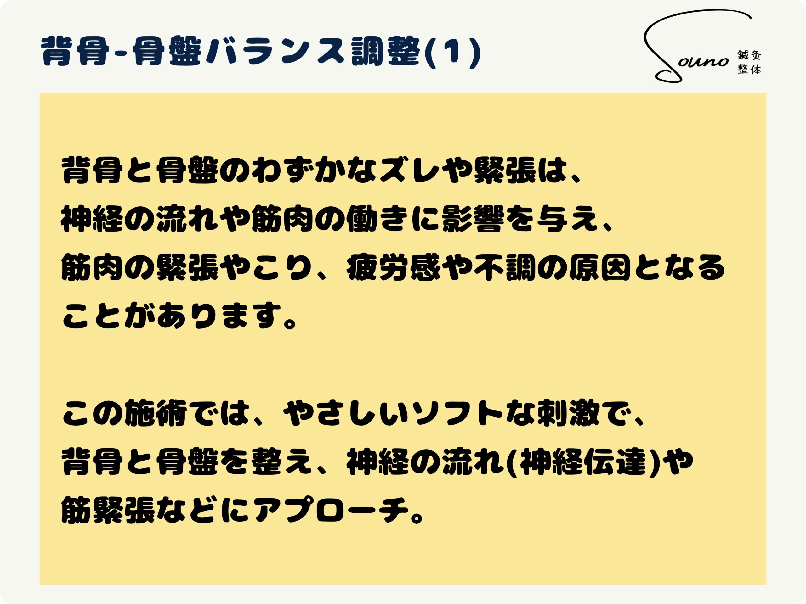 背骨-骨盤バランス調整について
