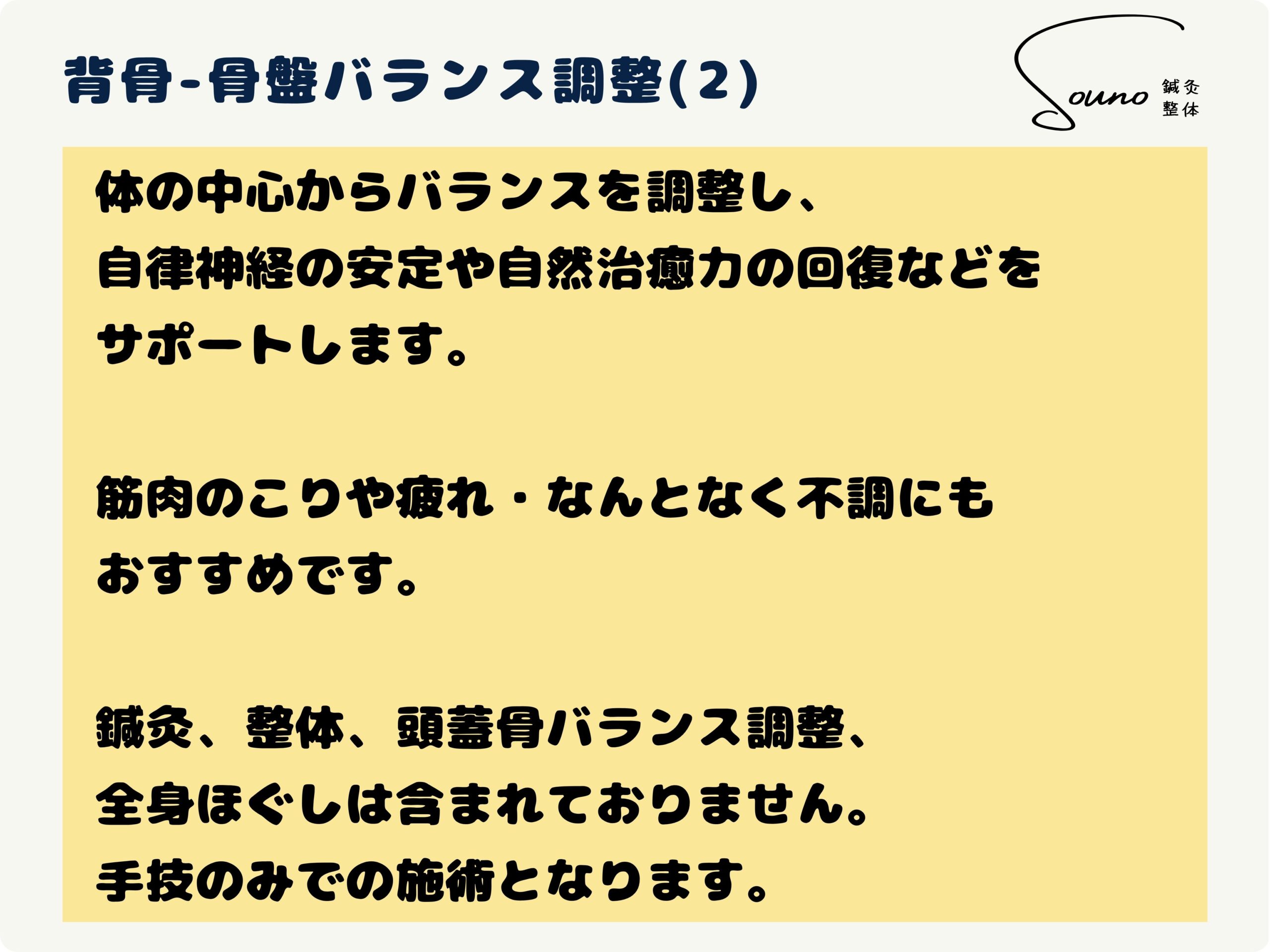 背骨-骨盤バランス調整について