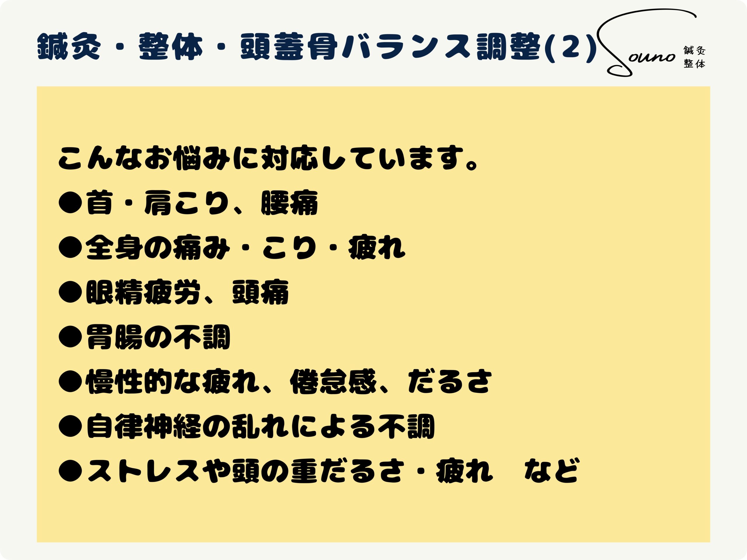 鍼灸・整体 ・頭蓋骨バランス調整について