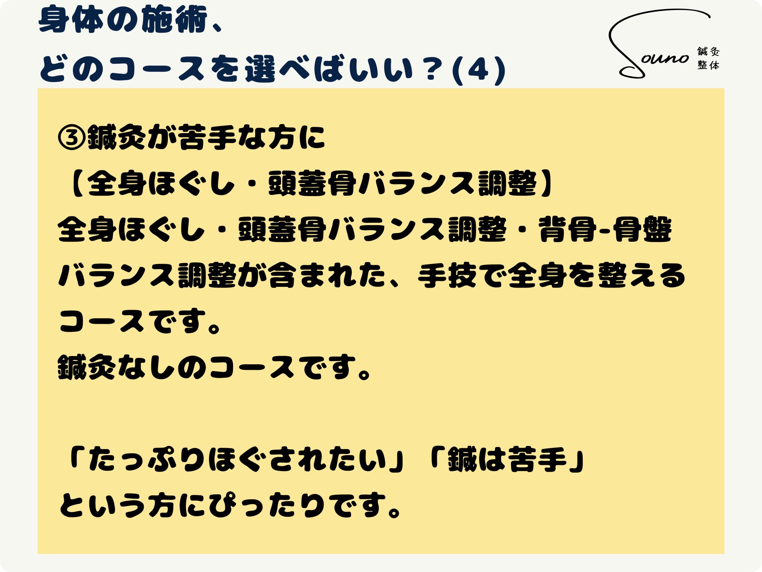身体の施術のコースの選び方