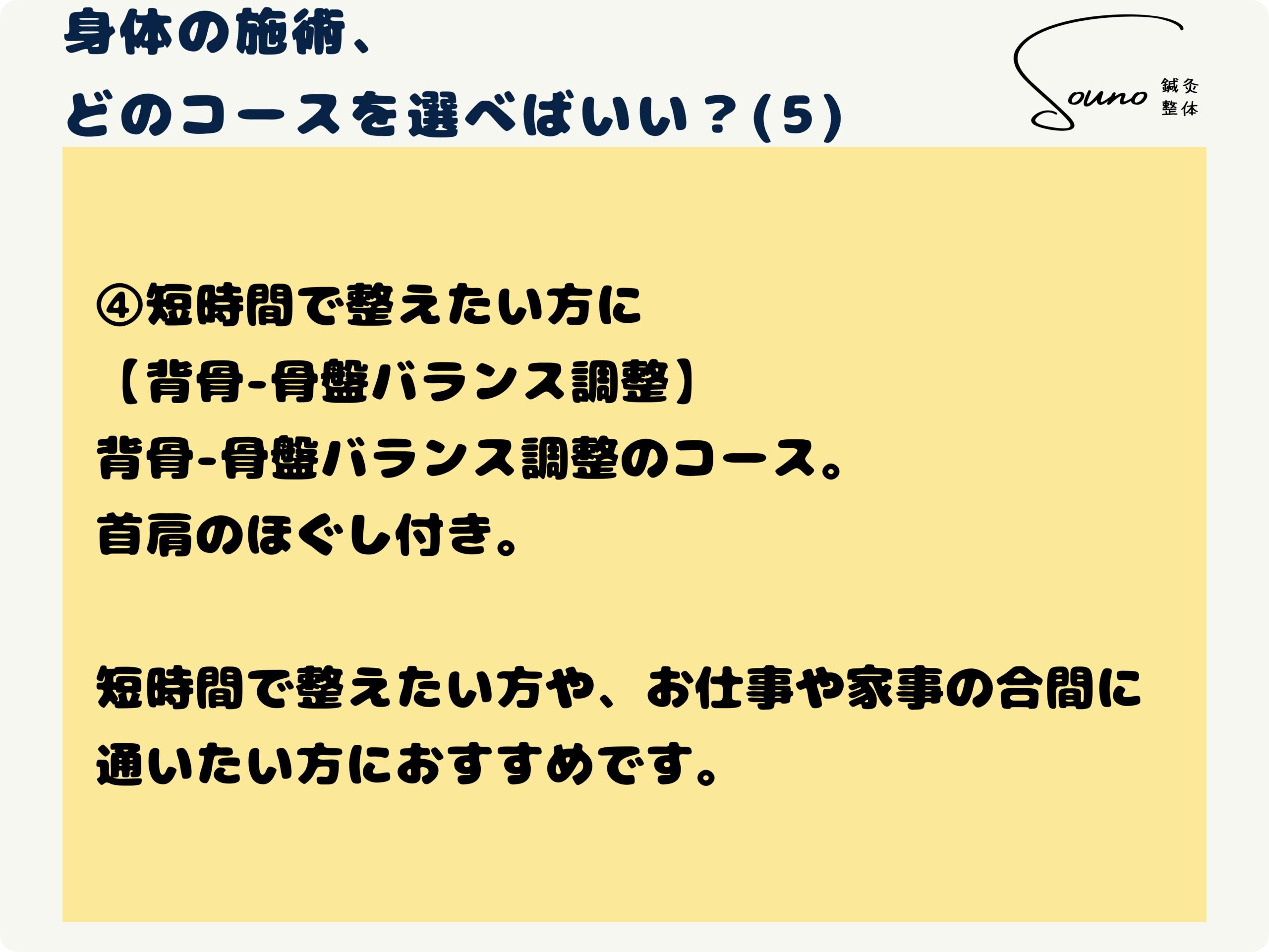 身体の施術のコースの選び方