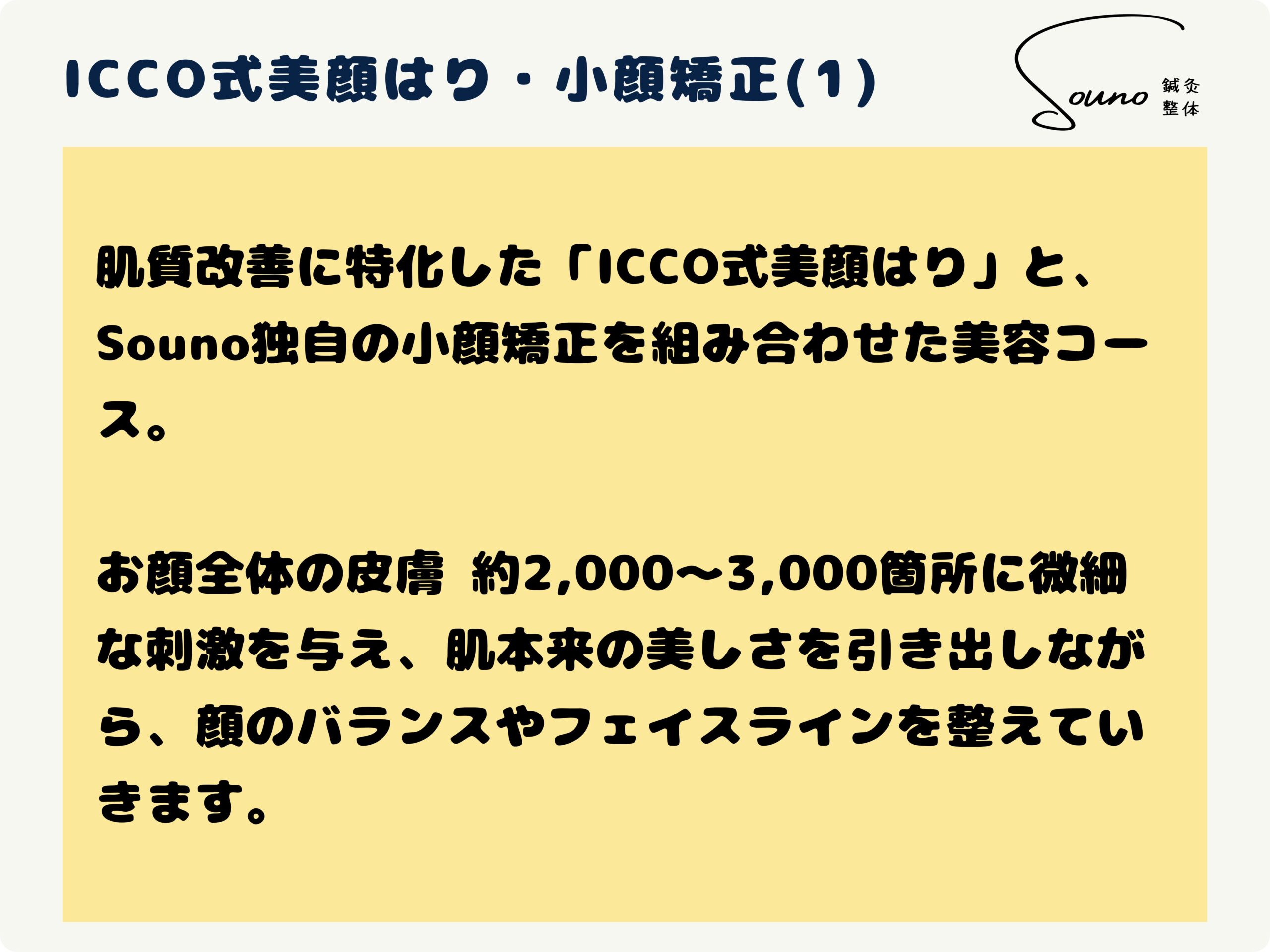 ICCO式美顔はり・小顔矯正について(1)