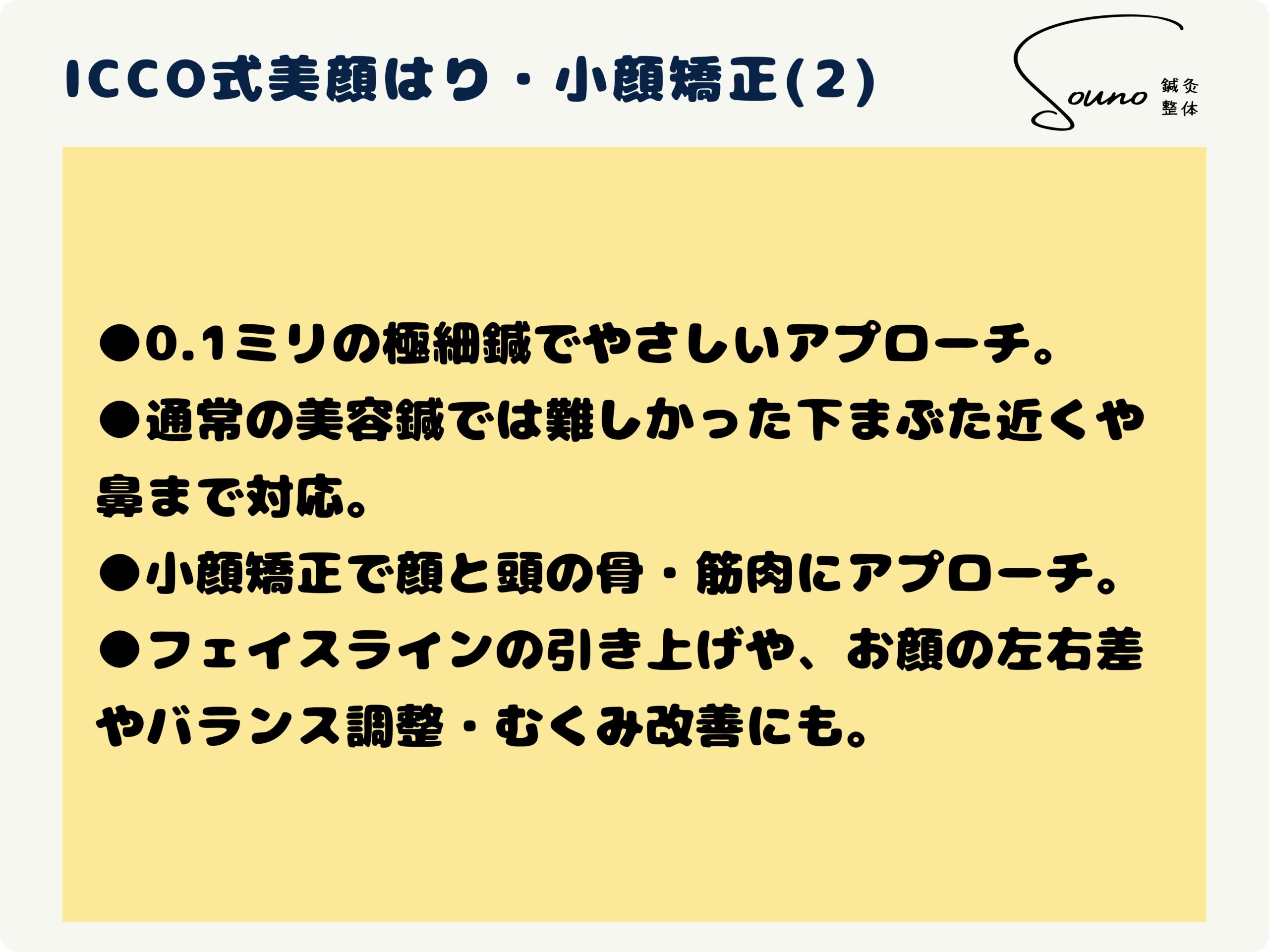 ICCO式美顔はり・小顔矯正について(2)