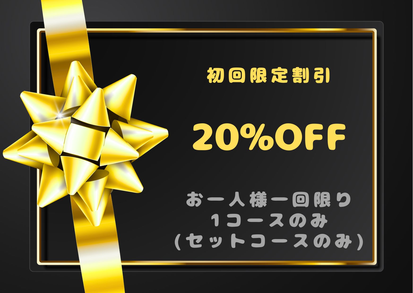 初回限定割引